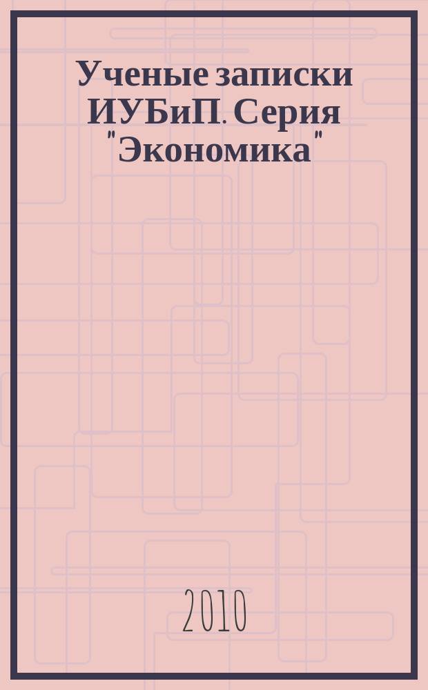 Ученые записки ИУБиП. Серия "Экономика"