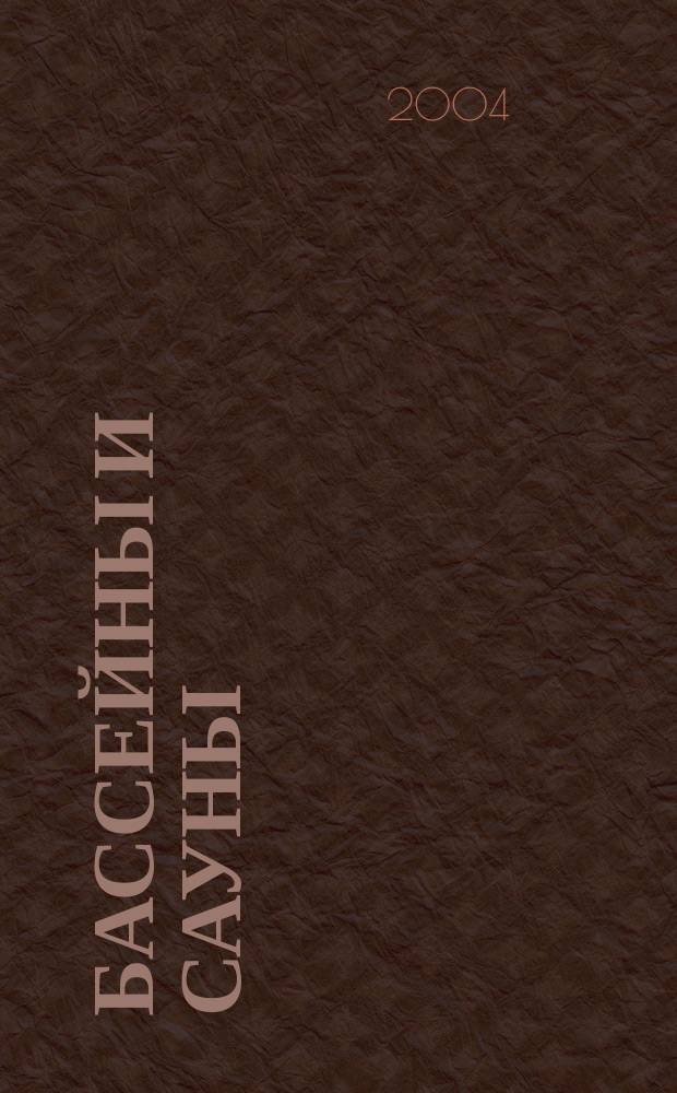 Бассейны и сауны : Архитектура. Конструкции. Оборуд. 2004, вып. 1 (23)