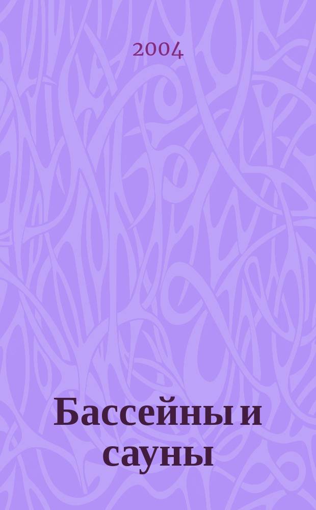 Бассейны и сауны : Архитектура. Конструкции. Оборуд. 2004, вып. 2 (24)