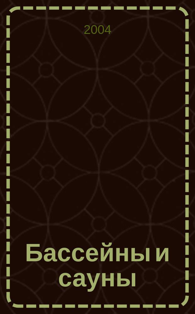 Бассейны и сауны : Архитектура. Конструкции. Оборуд. 2004, вып. 3 (25)