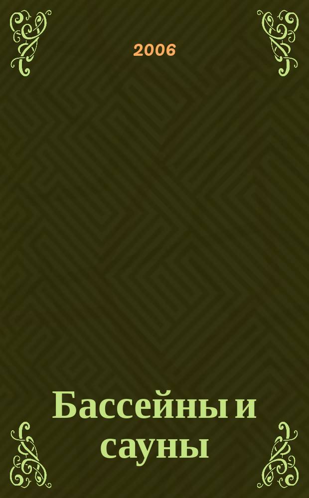 Бассейны и сауны : Архитектура. Конструкции. Оборуд. 2006, вып. 2 (34)