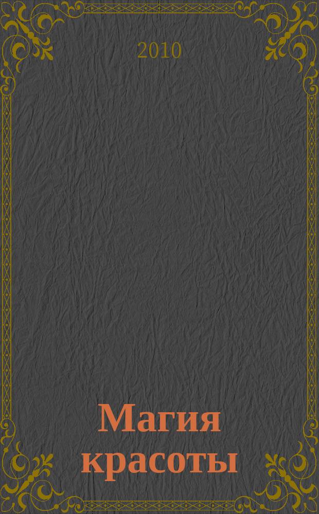 Магия красоты : ваша личная коллекция красоты
