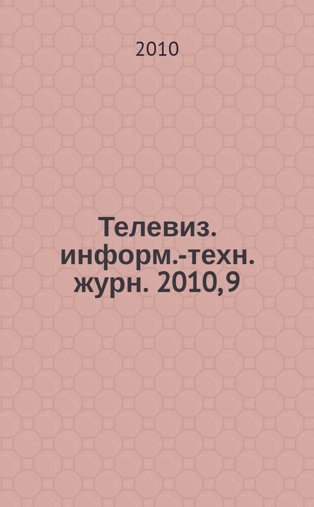 Телевиз. информ.-техн. журн. 2010, 9 (163)