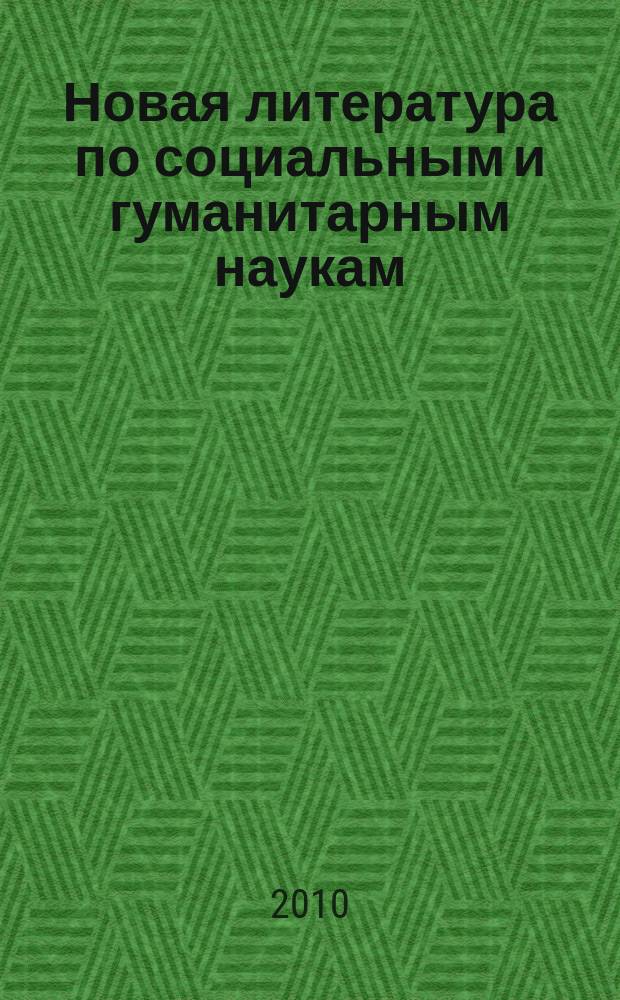 Новая литература по социальным и гуманитарным наукам : библиографический указатель. 2010, № 12