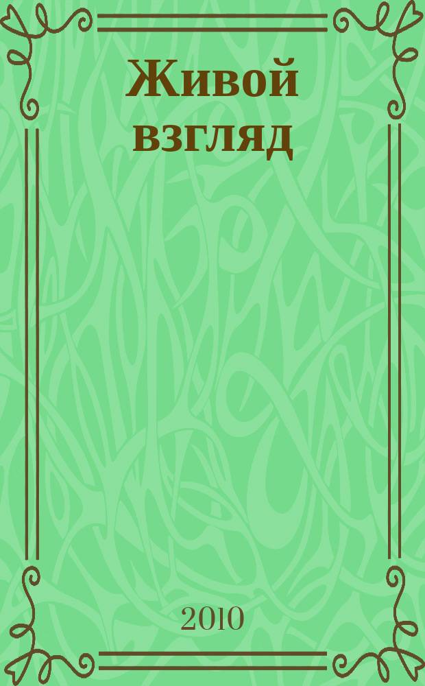 Живой взгляд : иллюстрированное издание о живой природе. 2010, № 12 (15)