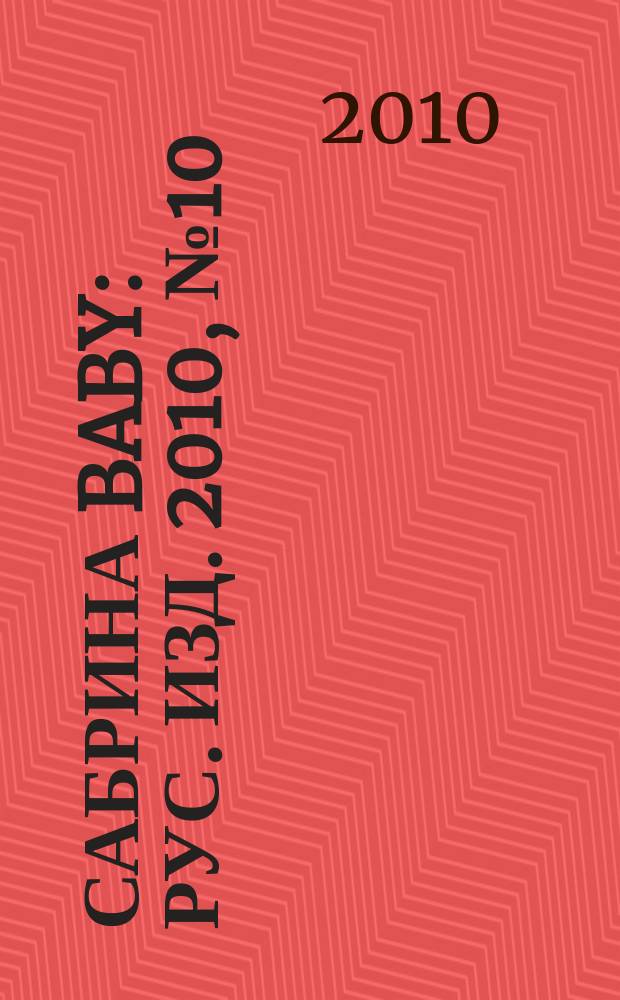 Сабрина baby : Рус. изд. 2010, № 10