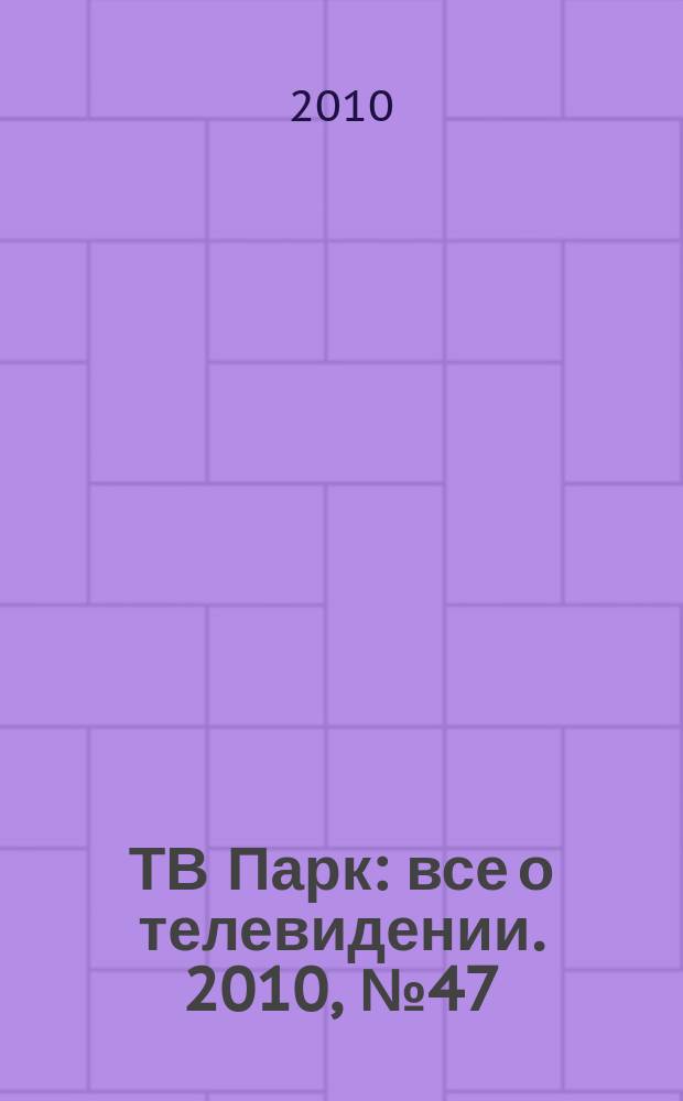 ТВ Парк : все о телевидении. 2010, № 47 (864)