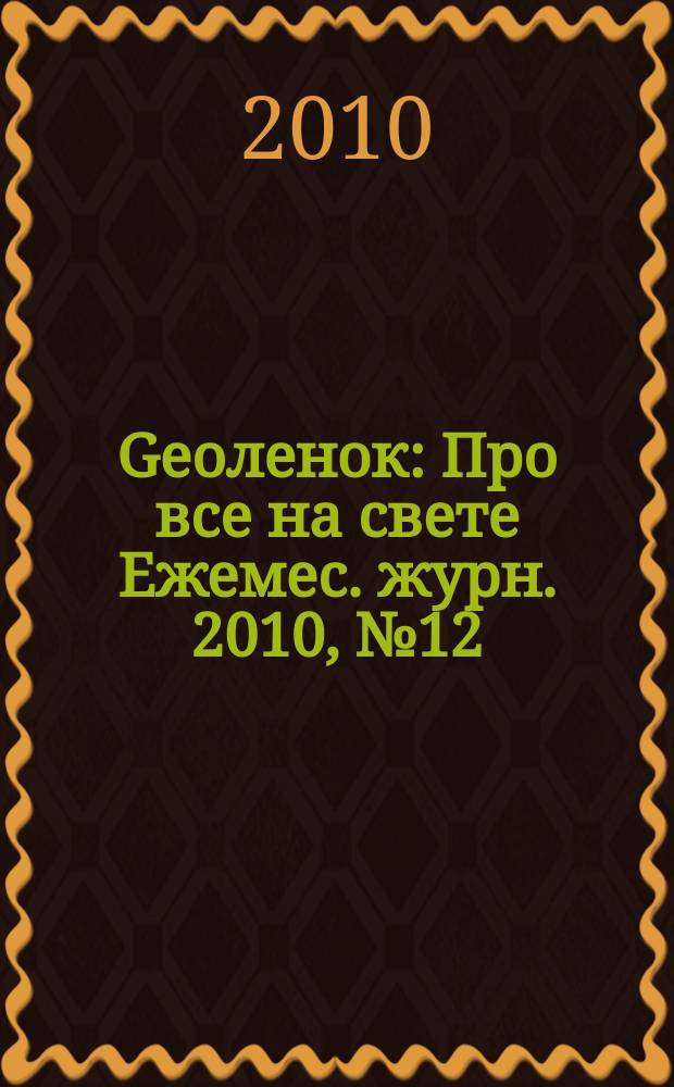 Geoленок : Про все на свете Ежемес. журн. 2010, № 12 (76)