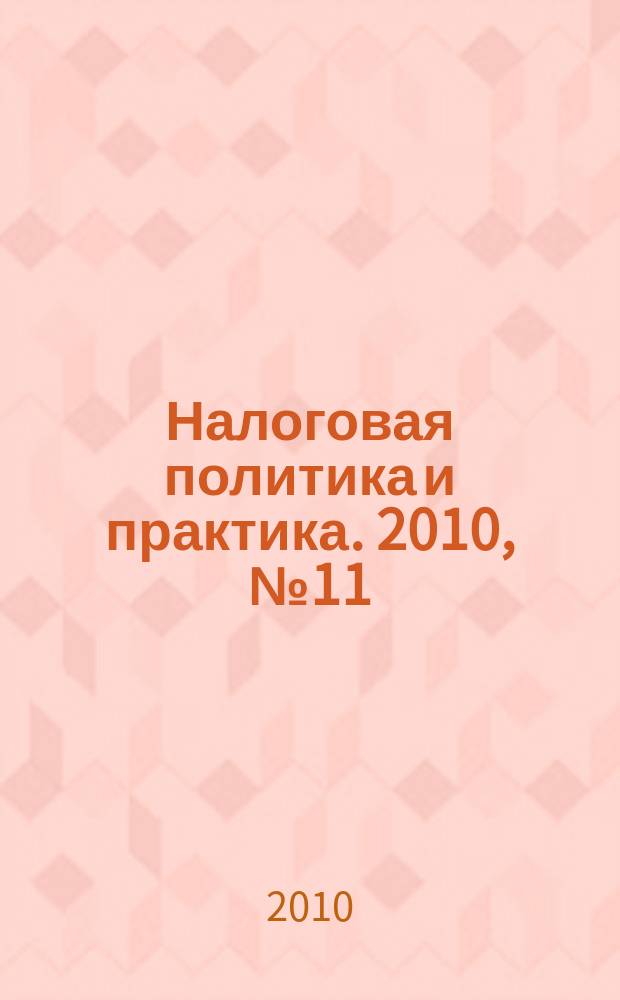 Налоговая политика и практика. 2010, № 11/1
