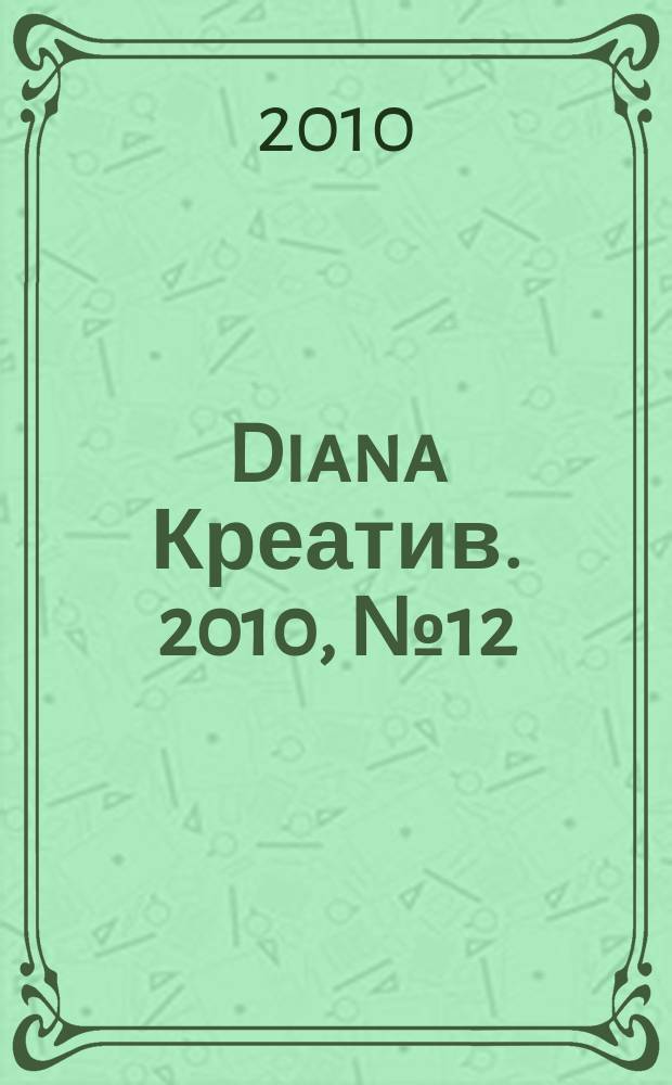 Diana Креатив. 2010, № 12