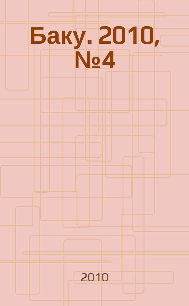 Баку. 2010, № 4 (18)