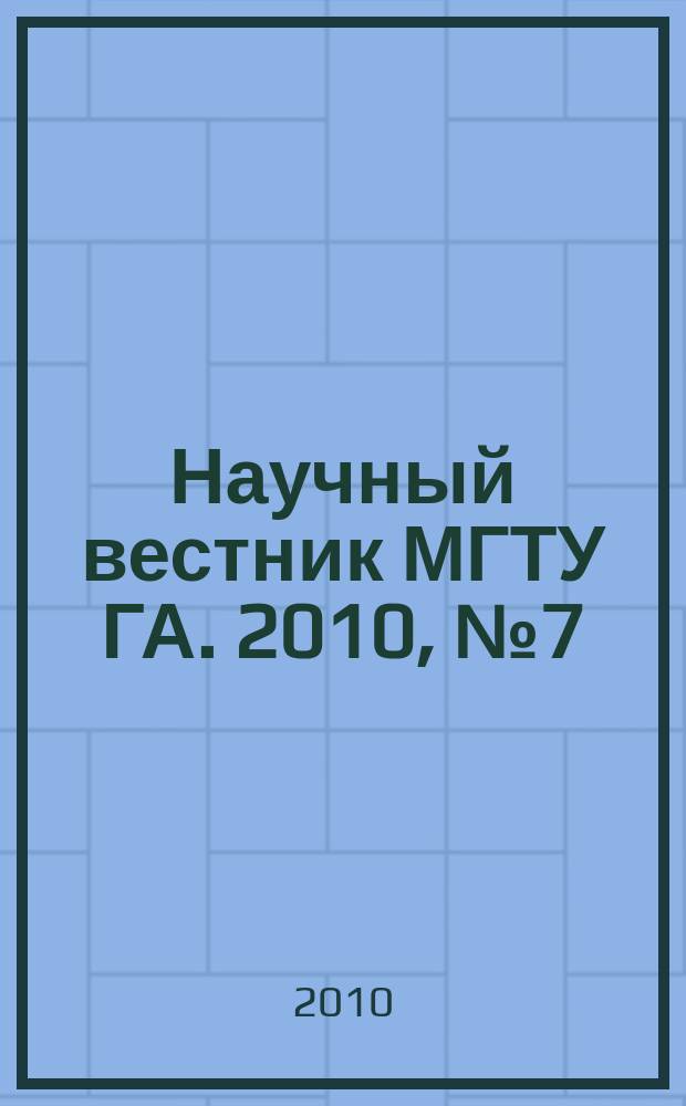 Научный вестник МГТУ ГА. 2010, № 7 (157)