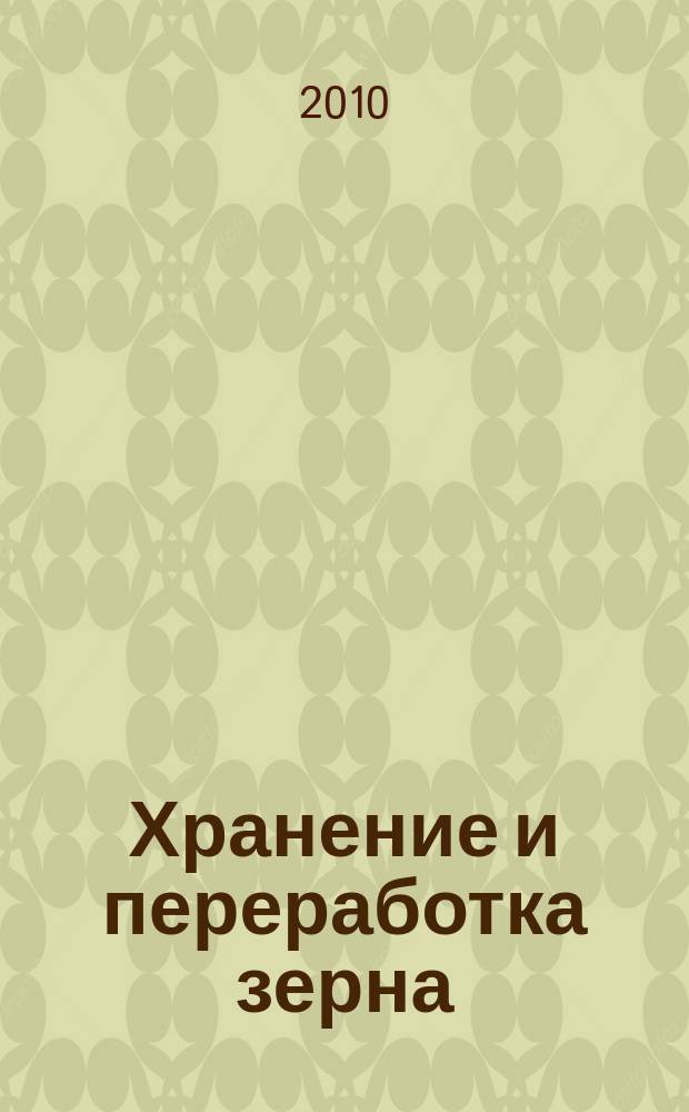 Хранение и переработка зерна : Ежемес. науч.-практ. журн. 2010, № 10 (136)