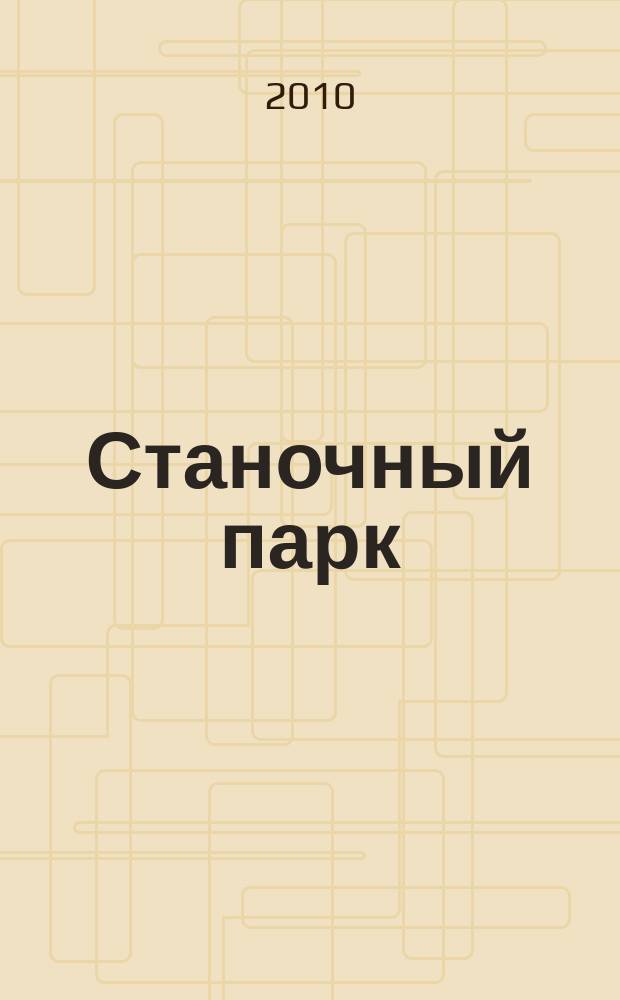 Станочный парк : ежемесячный специализированный журнал. 2010, № 11 (77)