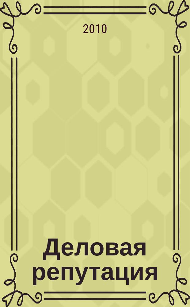 Деловая репутация : все точки над i еженедельный журнал. 2010, № 42/43 (429/430)