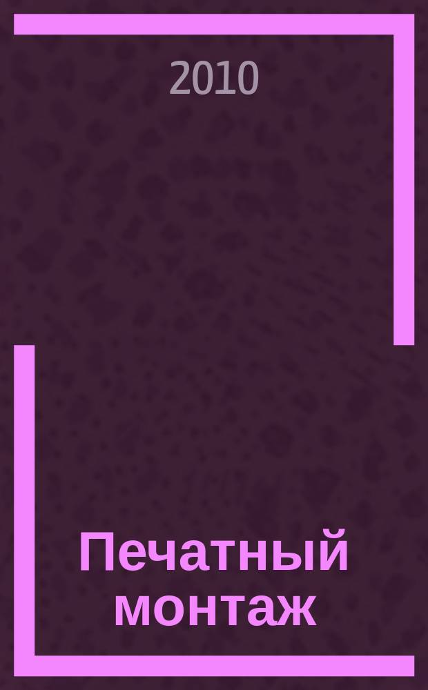 Печатный монтаж : приложение к журналу "Электроника: наука, технология, бизнес". 2010, № 4 (29)