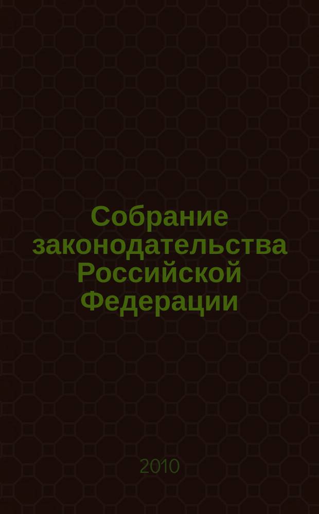 Собрание законодательства Российской Федерации : Еженед. офиц. изд. Администрации Президента Рос. Федерации. 2010, № 46