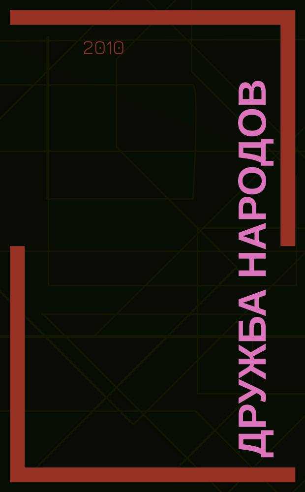 Дружба народов : Альманах худож. литературы народов СССР. 2010, 12