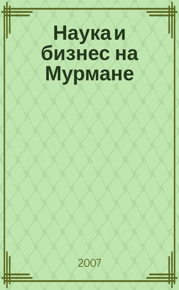Наука и бизнес на Мурмане : Науч.-практ. журн. 2007, № 3 (60) : Славянский ход - 2006