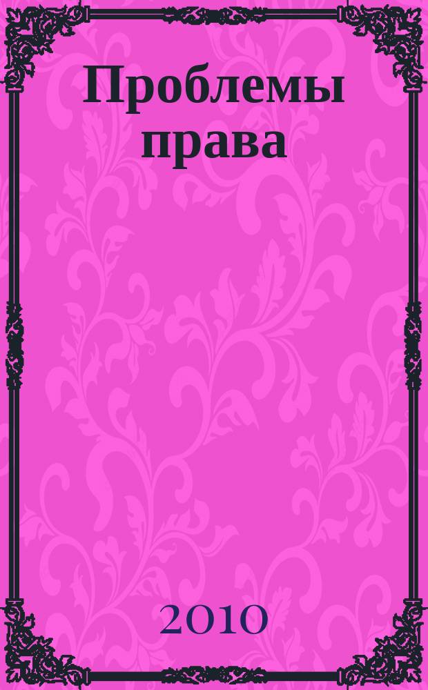 Проблемы права : международный правовой журнал. 2010, № 3 (23)