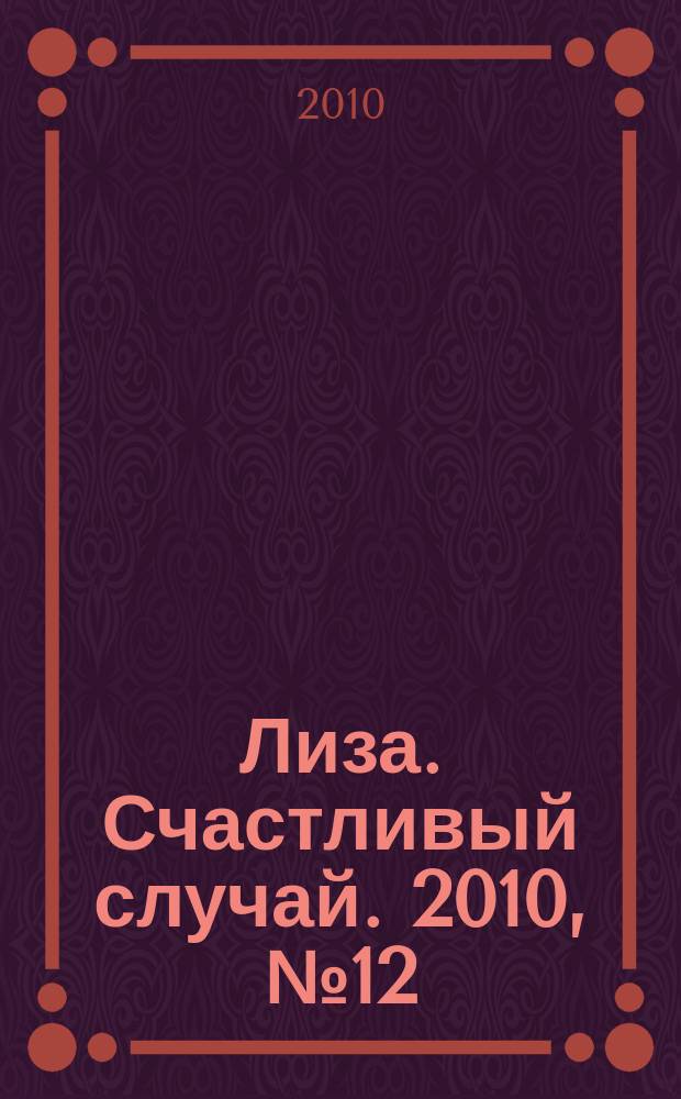 Лиза. Счастливый случай. 2010, № 12