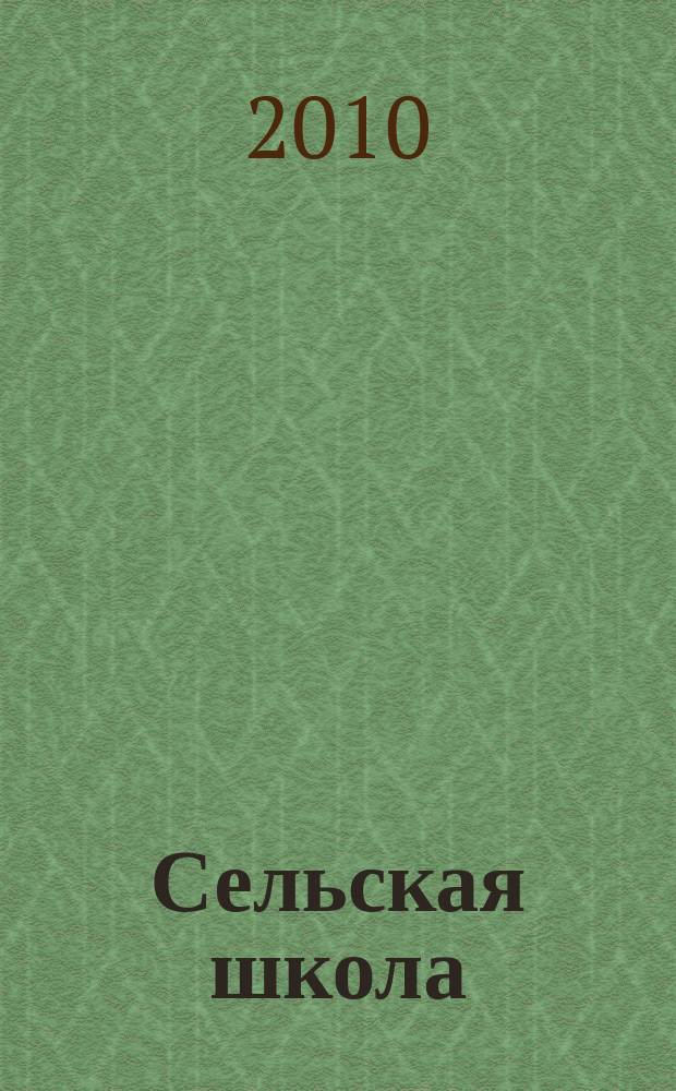 Сельская школа : Рос. пед. журн. 2010, 5