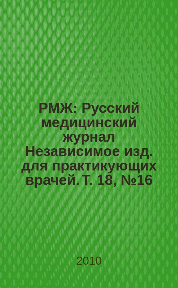 РМЖ : Русский медицинский журнал Независимое изд. для практикующих врачей. Т. 18, № 16 (380) : Неврология. Психиатрия