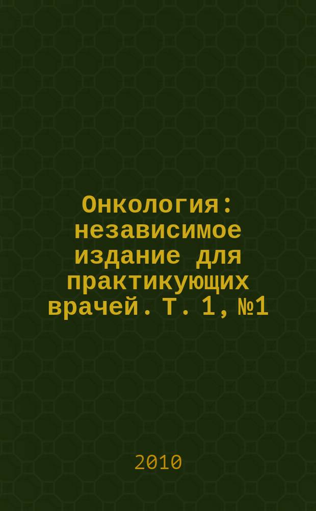 Онкология : независимое издание для практикующих врачей. Т. 1, № 1