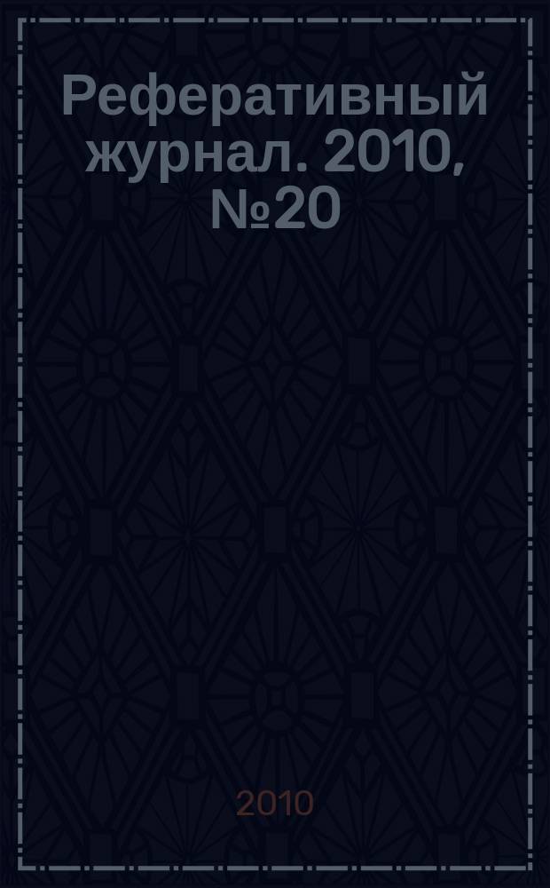 Реферативный журнал. 2010, № 20