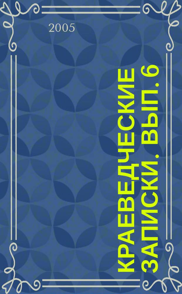 Краеведческие записки. Вып. 6