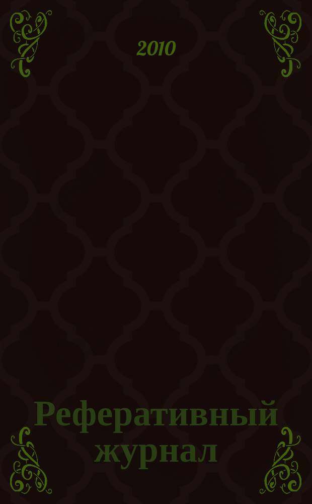 Реферативный журнал : Отд. вып. 2010, № 11