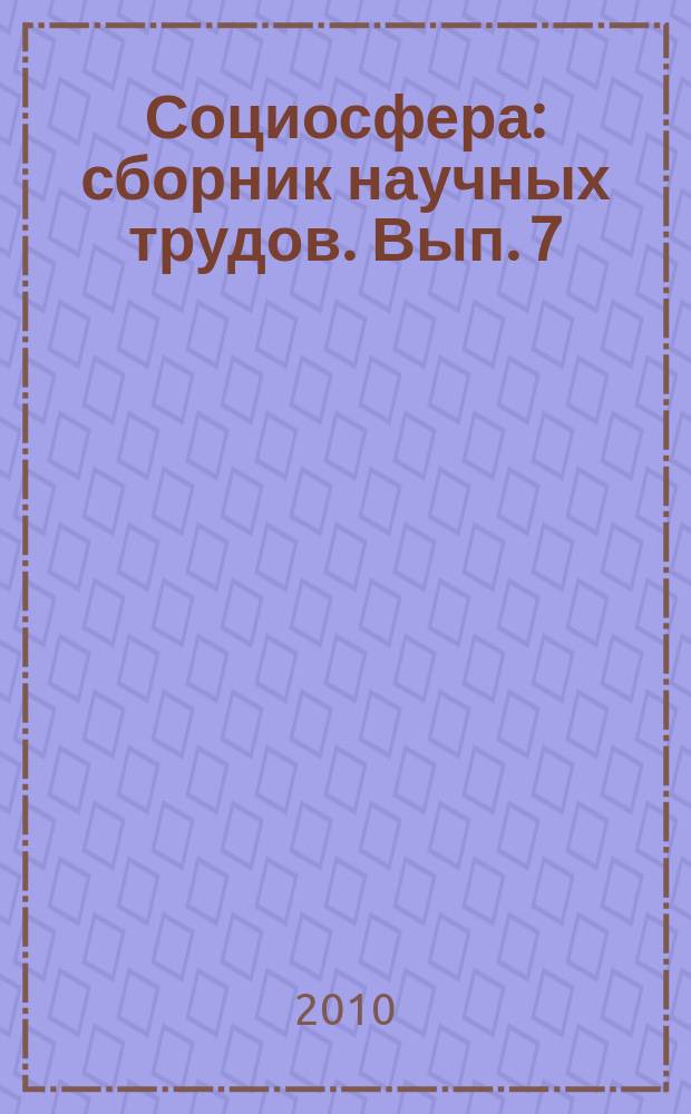 Социосфера : сборник научных трудов. Вып. 7