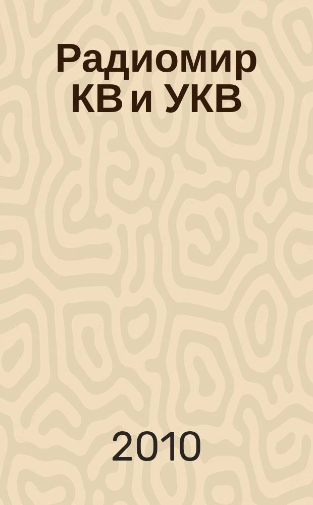 Радиомир КВ и УКВ : Ежемес. массовый журн. 2010, 11