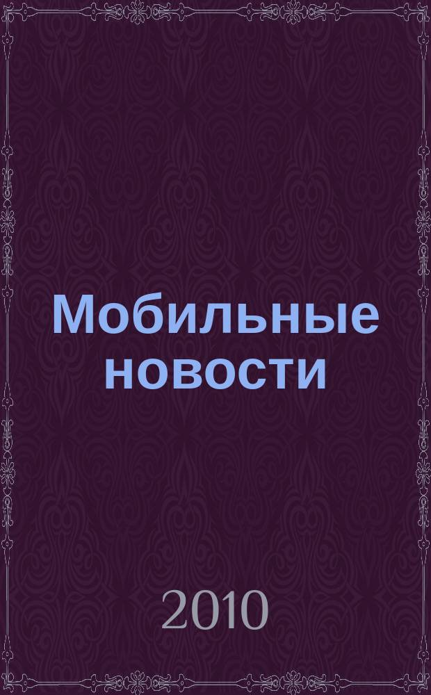 Мобильные новости : Mn. 2010, нояб. (119)