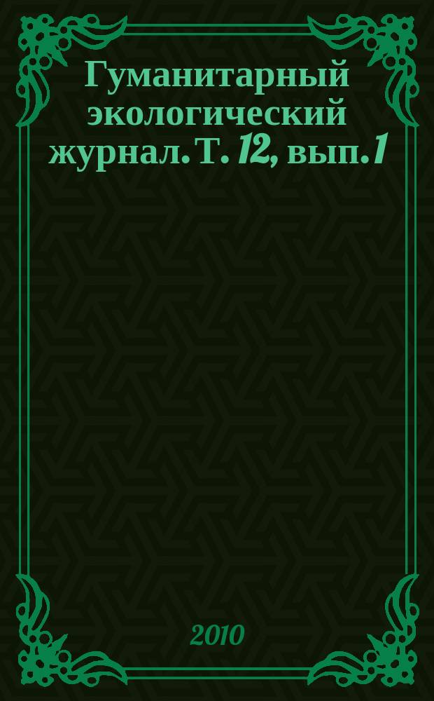Гуманитарный экологический журнал. Т. 12, вып. 1 (36)