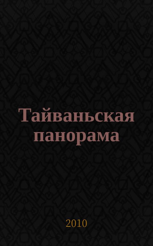 Тайваньская панорама : журнал о жизни Китайской Республики. 2010, № 4 (97)