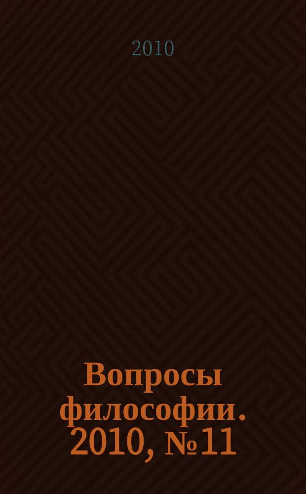 Вопросы философии. 2010, № 11