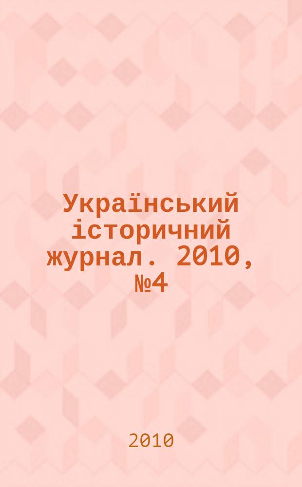 Український історичний журнал. 2010, № 4 (493)