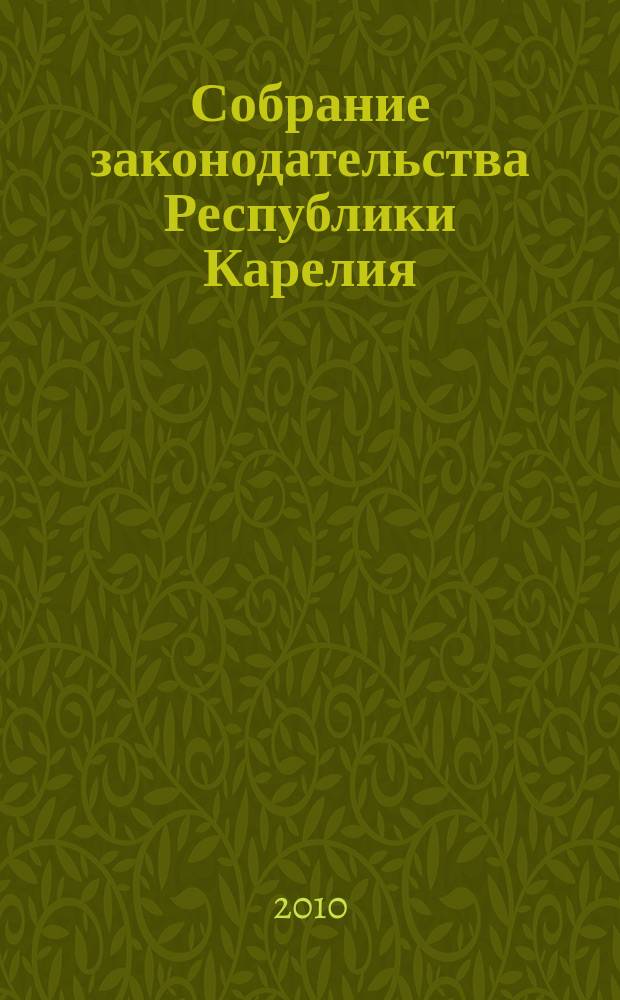 Собрание законодательства Республики Карелия : Офиц. изд. Пред. правительства и Законодат. Собр. Республики Карелия. 2010, № 2