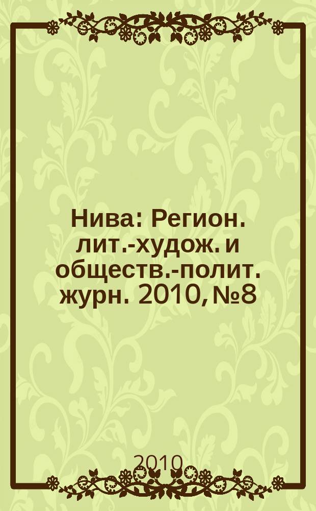 Нива : Регион. лит.-худож. и обществ.-полит. журн. 2010, № 8