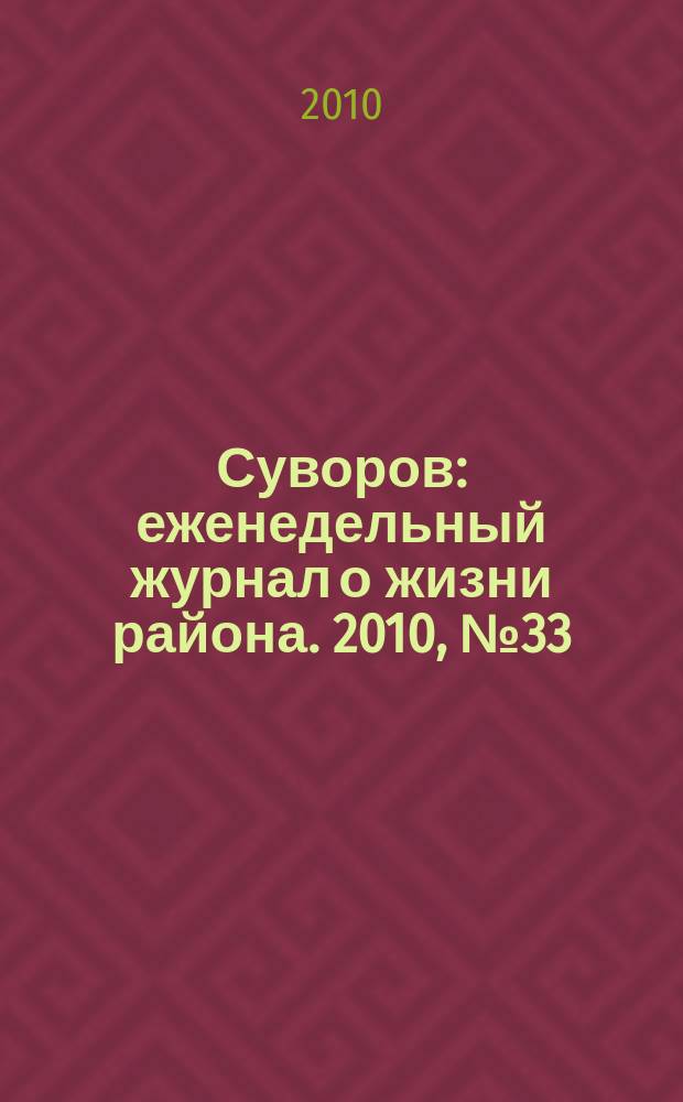 Суворов : еженедельный журнал о жизни района. 2010, № 33 (33)