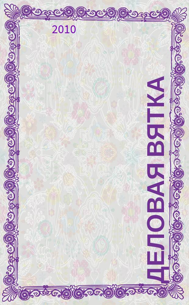 Деловая Вятка : Обществ.-полит. журн. 2010, № 7 (61)