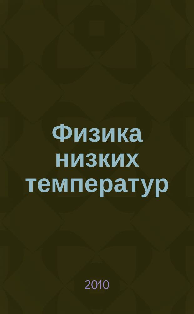 Физика низких температур : ежемесячный научный журнал. Т. 36, № 8/9 : Специальный выпуск, посвященный 80-летию со дня рождения В.Г. Барьяхтара