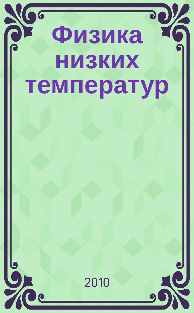 Физика низких температур : ежемесячный научный журнал. Т. 36, № 10/11 : Quantum coherent effects in superconductors and normal metals = Квантовые когерентные эффекты в сверхпроводниках и нормальных металлах