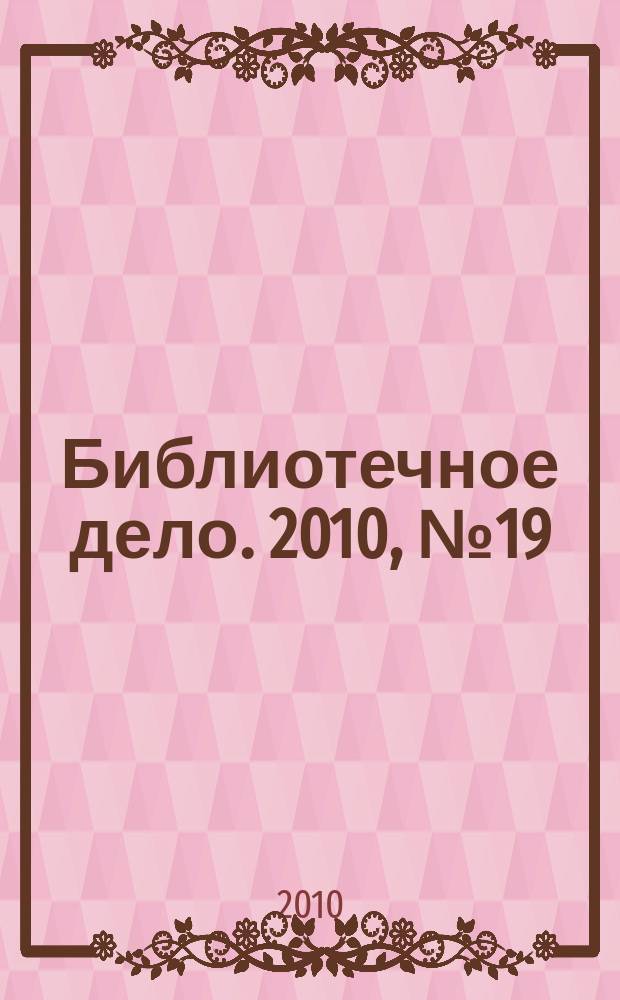 Библиотечное дело. 2010, № 19 (133)