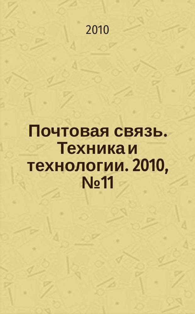 Почтовая связь. Техника и технологии. 2010, № 11