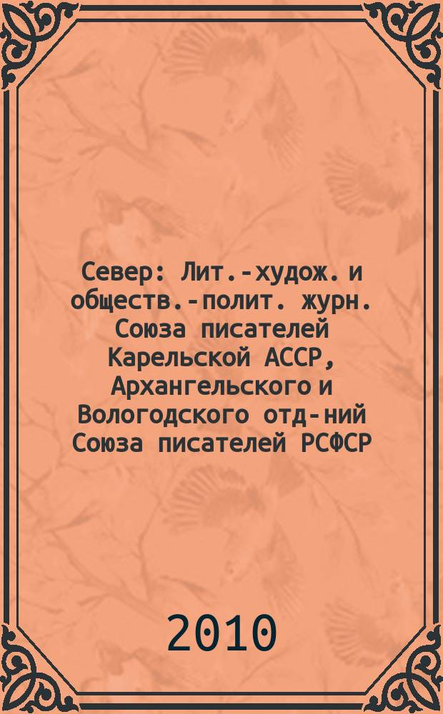 Север : Лит.-худож. и обществ.-полит. журн. Союза писателей Карельской АССР, Архангельского и Вологодского отд-ний Союза писателей РСФСР. 2010, 7/8