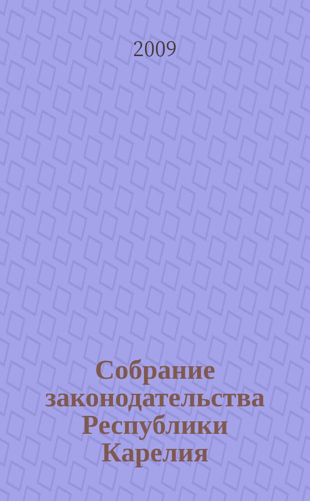 Собрание законодательства Республики Карелия : Офиц. изд. Пред. правительства и Законодат. Собр. Республики Карелия. 2009, № 11