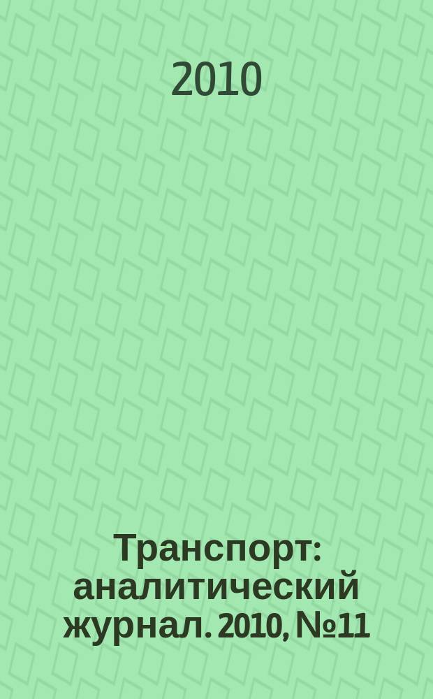 Транспорт : аналитический журнал. 2010, № 11 (33)