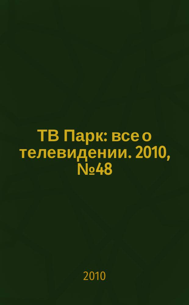 ТВ Парк : все о телевидении. 2010, № 48 (865)